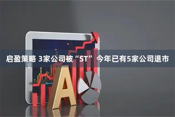 启盈策略 3家公司被“ST” 今年已有5家公司退市