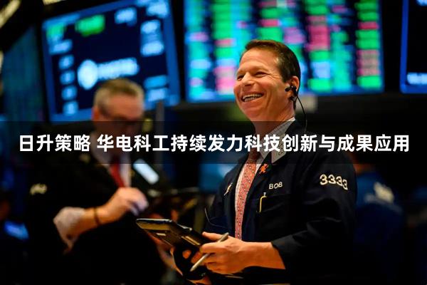 日升策略 华电科工持续发力科技创新与成果应用
