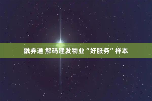 融券通 解码建发物业“好服务”样本